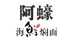阿蠔海鲜焖面