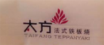 太方铁板烧