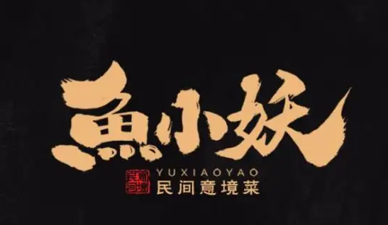 鱼小妖民间意境菜