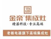 金帝集成环保灶