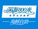 深海800米海鲜