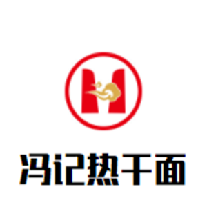 冯记热干面