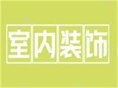 室内装饰