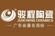骏程陶瓷