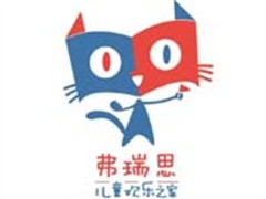 弗瑞思儿童欢乐之家