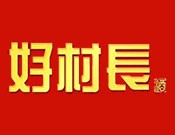 好村长白酒
