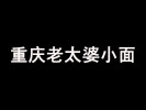 重庆老太婆小面