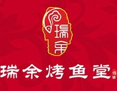 瑞余烤鱼堂