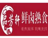 品芳轩鲜卤熟食