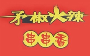 矛椒火辣串串香