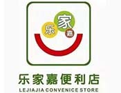 乐家嘉连锁便利店