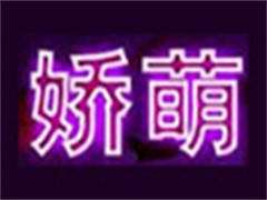 娇萌情趣生活馆