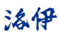 洛伊科技抗衰护肤