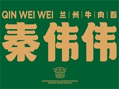 秦伟伟兰州牛肉面