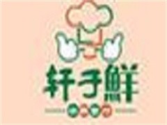 轩子鲜旋转小火锅