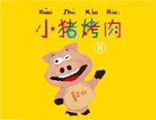 小猪猪烤肉