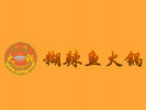 糊辣鱼火锅