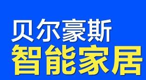 贝尔豪斯智能家居