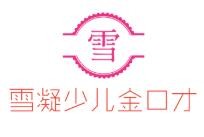 雪凝少儿金口才