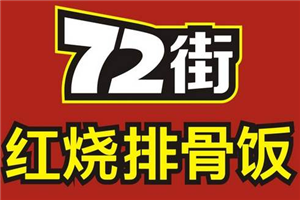 72街红烧排骨饭