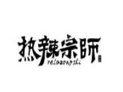 热辣宗师串串火锅