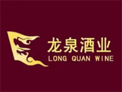 龙泉酒业