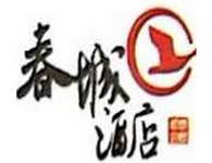 春城酒店