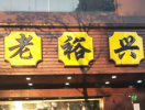 老裕兴苏州汤包