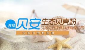 贝安生态贝壳粉