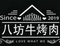 八坊牛炭火烤肉