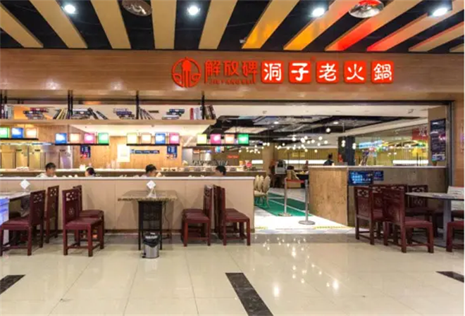 重庆解放碑洞子老火锅