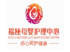 福座母婴护理中心