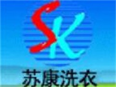 苏康洗衣