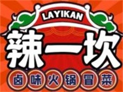 辣一坎卤味火锅冒菜