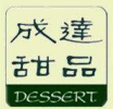 成达甜品