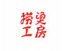 捞烫工房