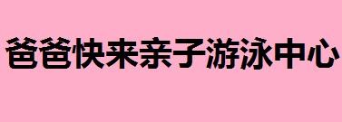 爸爸快来亲子游泳中心