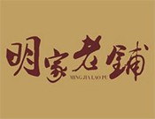 明家老铺