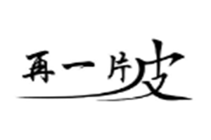 再一片皮烤鸭卷饼