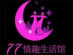 77情趣生活馆