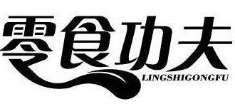 零食功夫