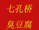 七孔桥臭豆腐