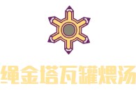 绳金塔瓦罐煨汤