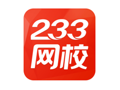 233网校