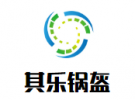 其乐锅盔