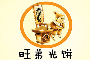 旺弟光饼