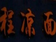 程凉面