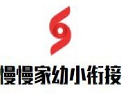 慢慢家幼小衔接