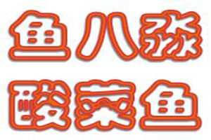 鱼八淼酸菜鱼
