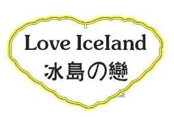 冰岛之恋